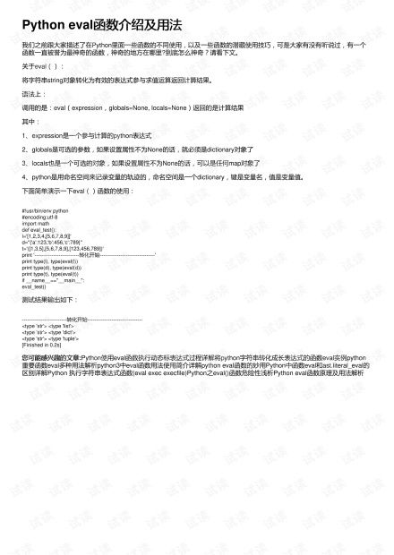 python中eval的作用