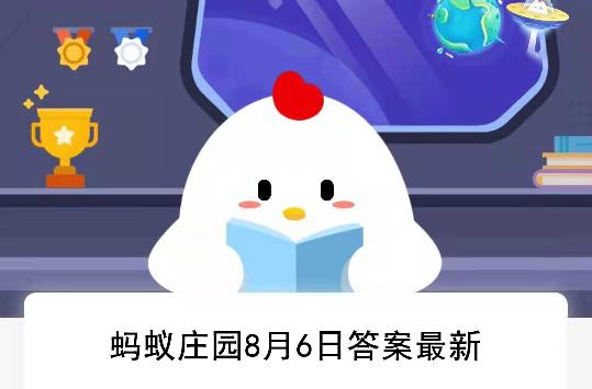 蚂蚁庄园7月29日答案最新-支付宝蚂蚁庄园小课堂7月29日答案