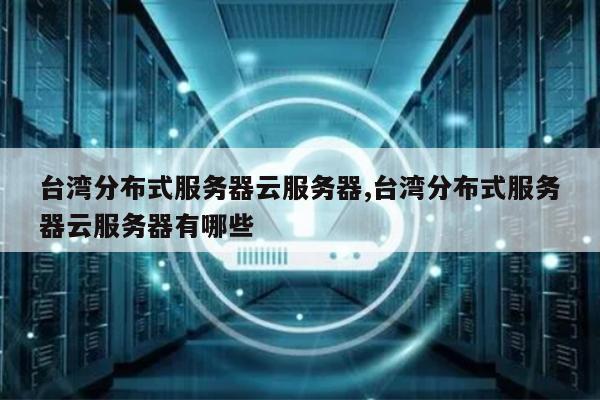 台湾云服务器租用怎么评测