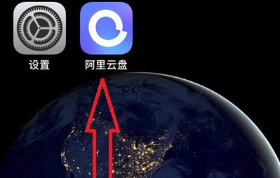 阿里云盘怎么分享文件-阿里云盘文件分享教程