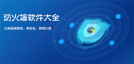 防火墙软件哪个好