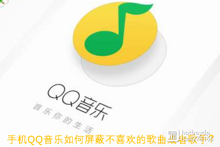 QQ音乐怎么屏蔽歌手-QQ音乐拉黑歌手方法