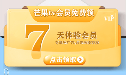 芒果TV15天免费会员怎么领取-芒果TV0.01元领取15天会员方法