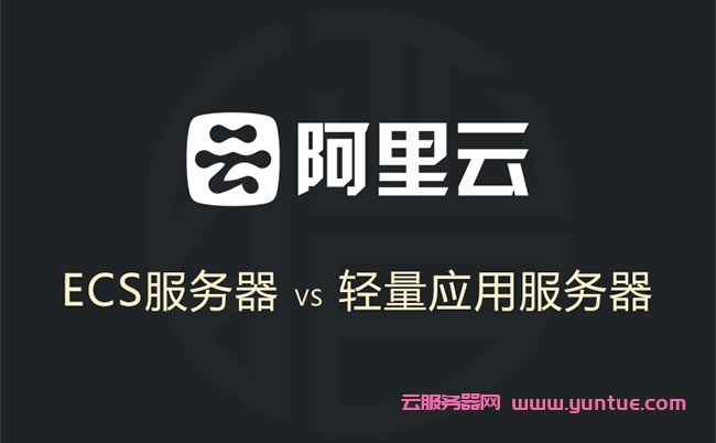 阿里云轻量应用服务器和ecs区别  第1张