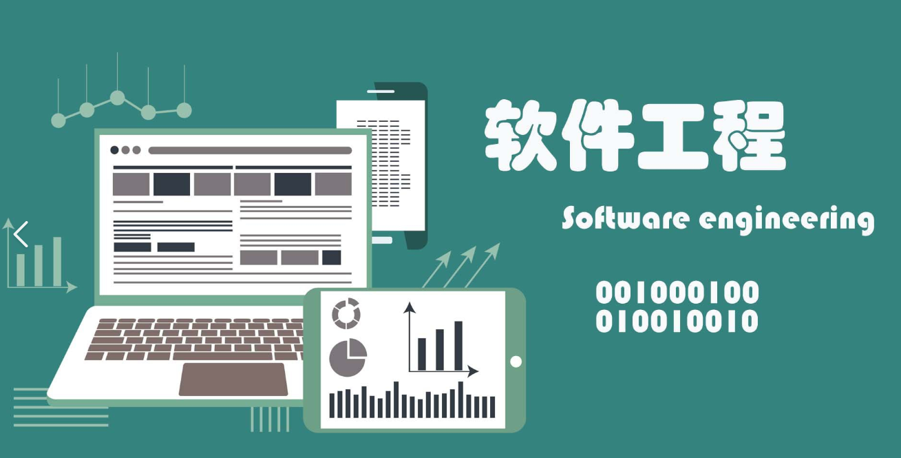 软件工程是什么