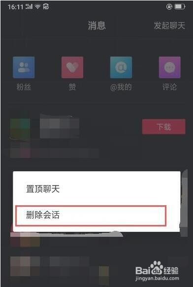 抖音删除聊天记录怎么删-抖音删除聊天记录教程
