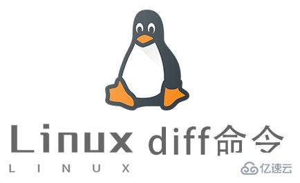 linux中diff的作用是什么  第1张
