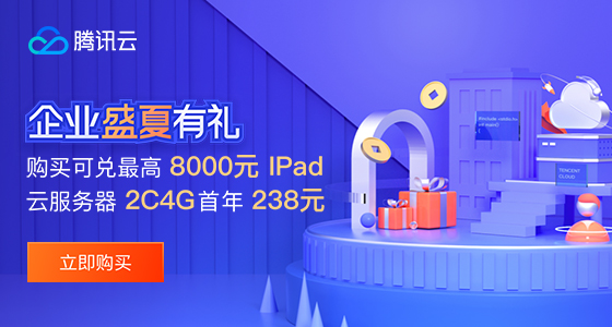 腾讯云：新春活动(腾讯云最新活动)（腾讯云新年活动）
