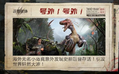 侏罗纪岛手游主服务器的启动日期是什么时候？