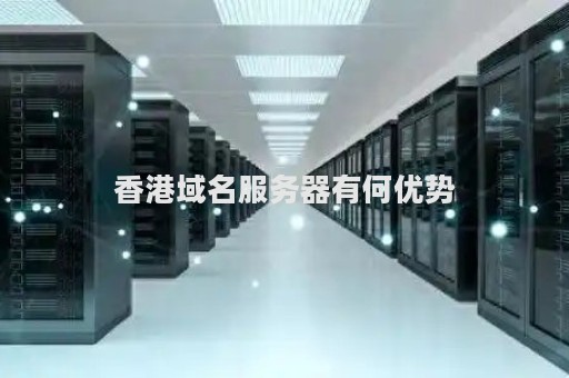 香港动态服务器的优势有哪些呢