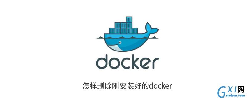 docker删除文件的方法是什么