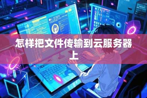 怎么传文件到云服务器上去