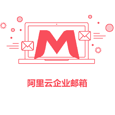 邮箱企业阿里云  第1张