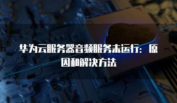 云播放音乐服务器出现故障，背后的原因是什么？