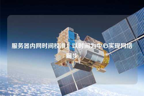 中国标准时间服务器，它是如何保证全国时间同步的？