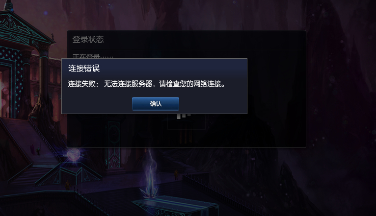 频繁遭遇英雄联盟网络连接失败，原因何在？