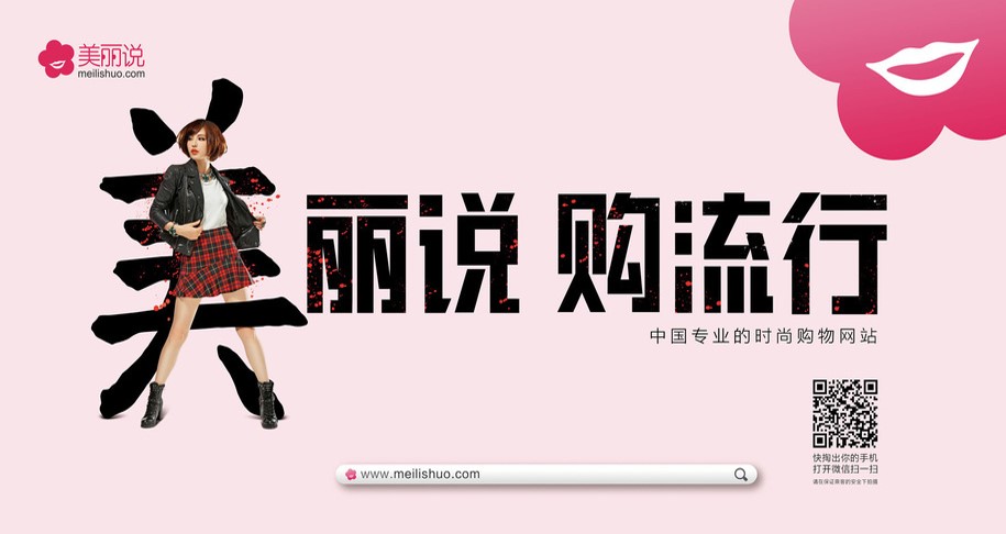 美丽说如何推广  第1张
