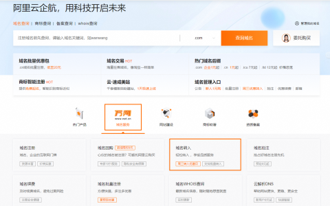 万网域名转入阿里云，开启更优质的网站运营之路 (万网域名转入阿里云)