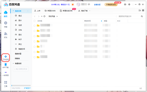 百度网盘工作空间怎么用-百度网盘工作空间使用方法