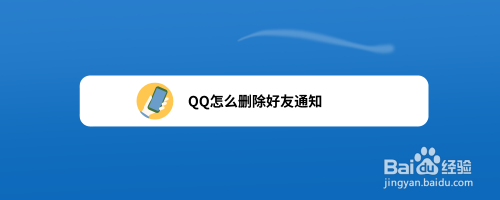 如何删除qq提醒  第1张