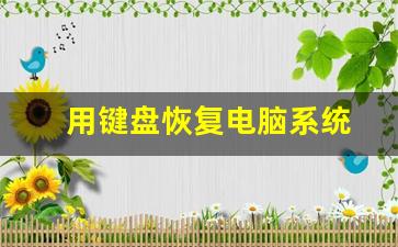 电脑键盘如何恢复