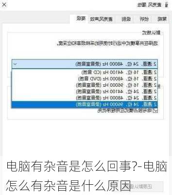 电脑声音有杂音怎么办