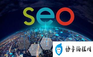 搜索引擎优化seo什么意思  第1张