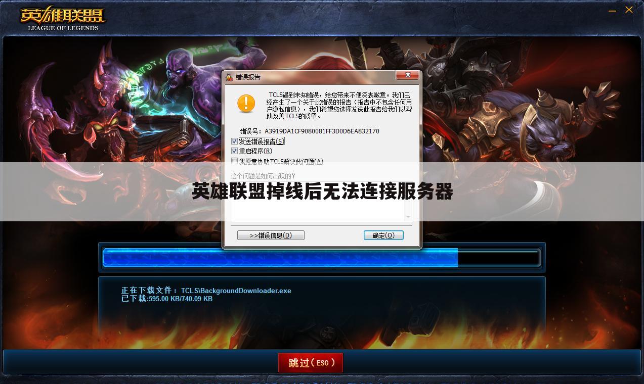 英雄联盟美测服无法连接下载服务器的原因解析