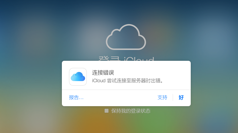遇到苹果iCloud连接服务器错误时该如何解决？