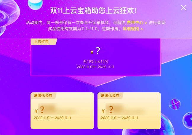 2020阿里云双11大促活动企业分会场攻略（阿里云双十一活动）