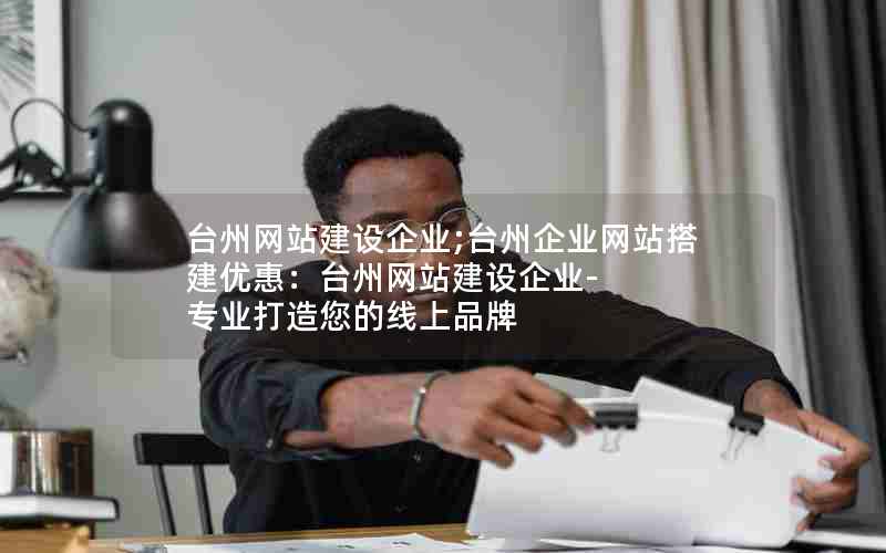 温州网站企业是什么,温州网站企业专业的网站建设服务