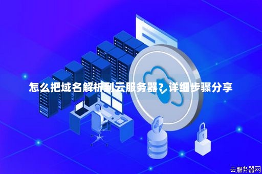 快速实现！教你如何将域名解析到云服务器 (怎么把域名解析到云服务器)