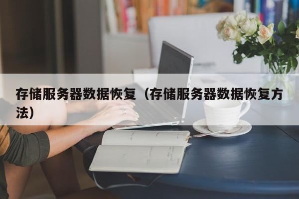 删了服务器数据怎么办？教你一招简单恢复技巧！ (删服务器数据恢复)