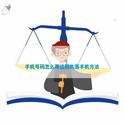 「解决方案」 找回丢失的手机号码方法分享 (无主机号码怎么回事)
