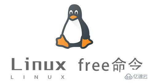 怎么在Linux中使用free命令（linux free命令的用法详细详解）