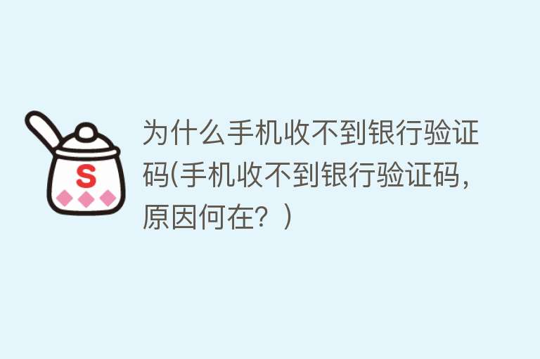 银行卡为什么没通过验证码