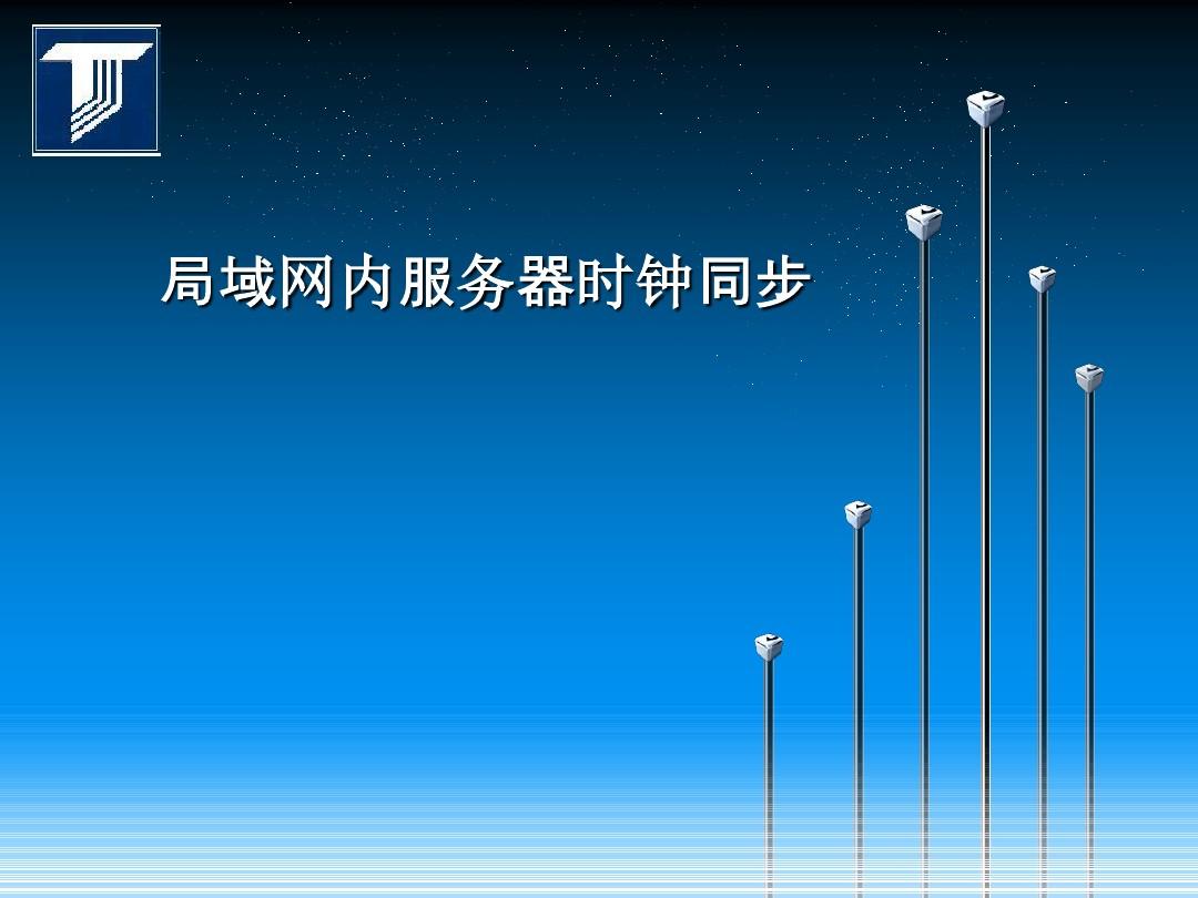 局域网服务器时间自动同步方案 (开机自动同步局域网服务器时间同步)