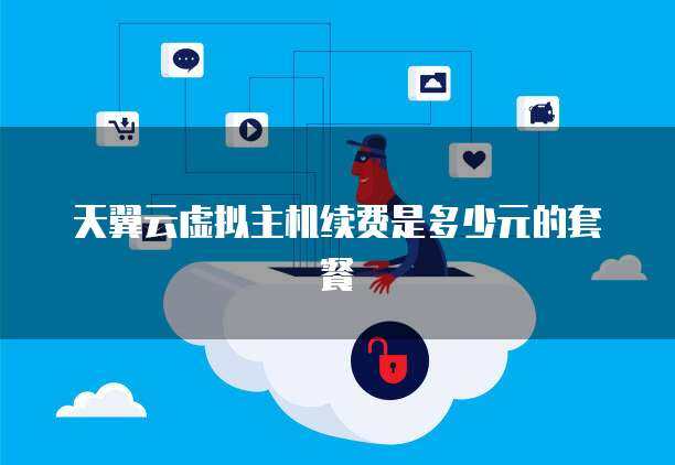 天翼云主机年费多少？价格公道吗？ (天翼云主机多少钱一年)