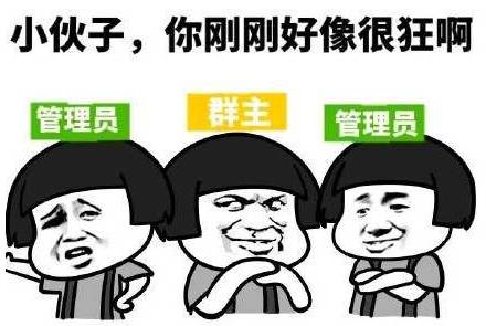 为什么很多人不愿意当群主  第1张