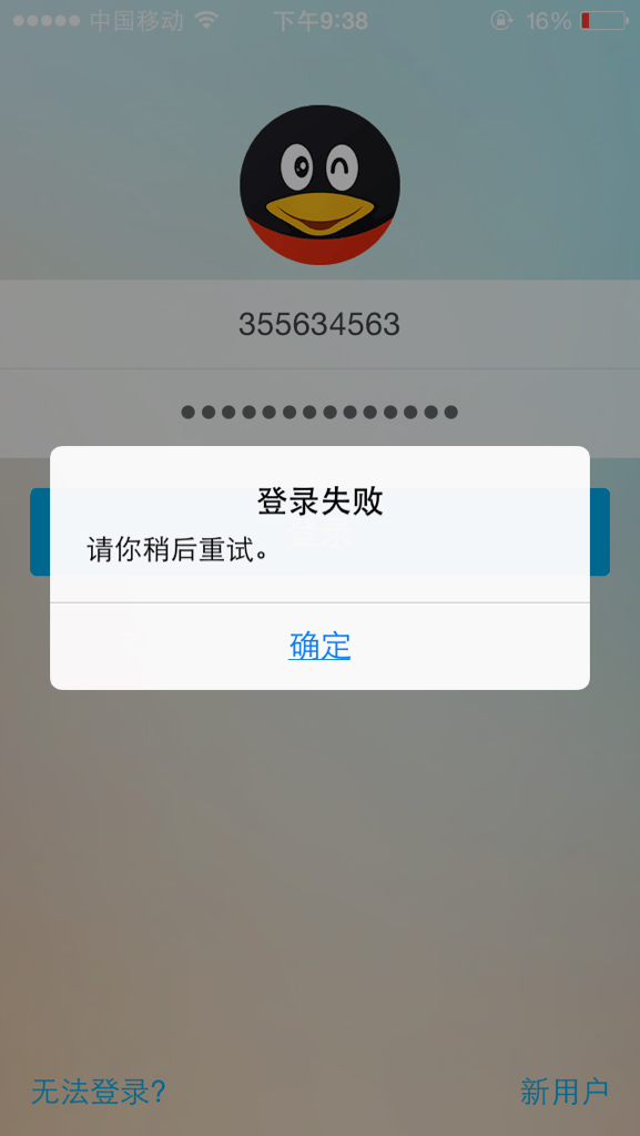 苹果5s为什么登不上QQ
