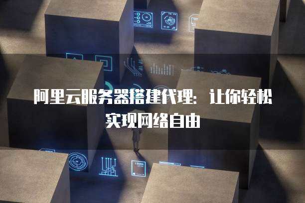 阿里云服务器为何变成代理？ (买的阿里云服务器怎么是代理别家的)