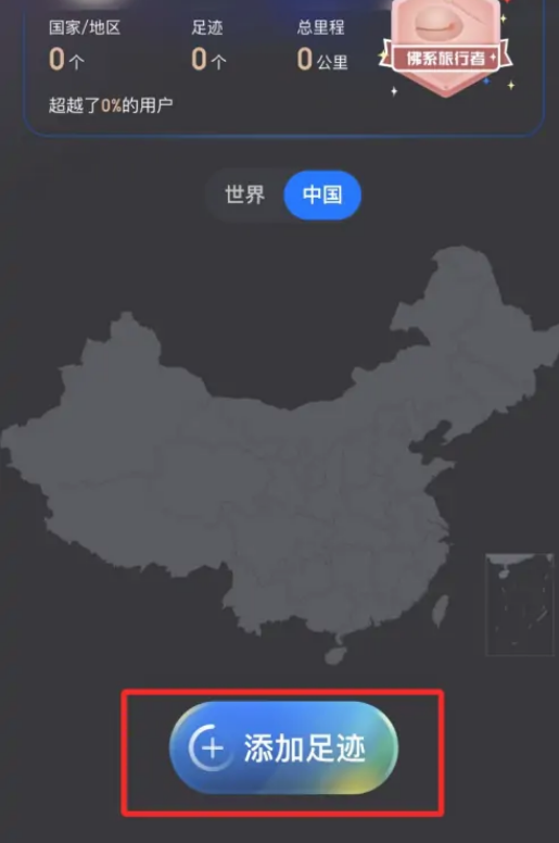 携程旅行为什么看不到足迹  第1张