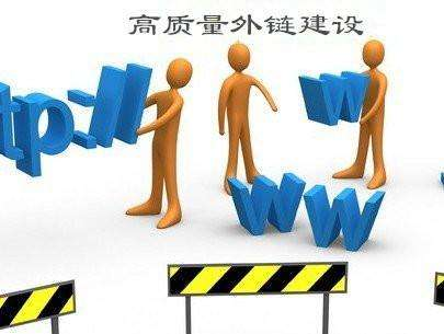 什么是高质量外链资源,高质量外链资源的重要性