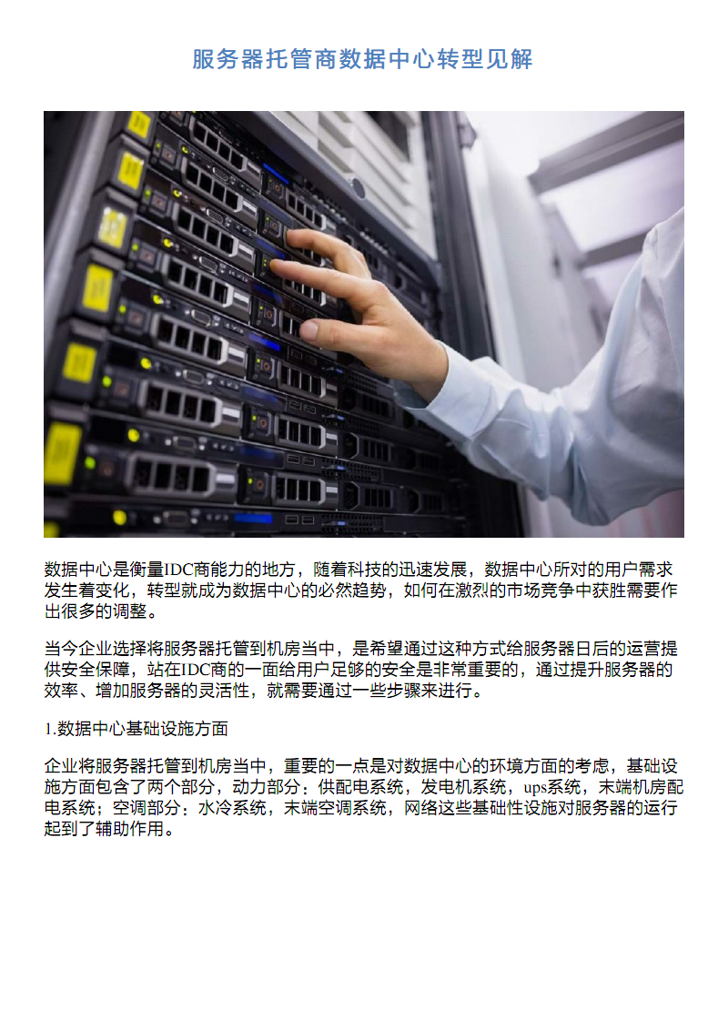 服务器托管不同线路、不同U数服务器托管价格大全？（服务器托管1u）  第1张