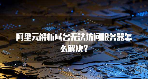域名解析服务器发生故障怎么解决  第1张