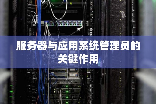 服务器管理器作用在哪里