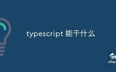 TypeScript有必要学吗 TypeScript有什么用（typescript需要学吗）  第1张