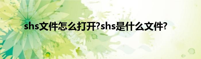 什么是.sh文件？它有什么用途和特点？
