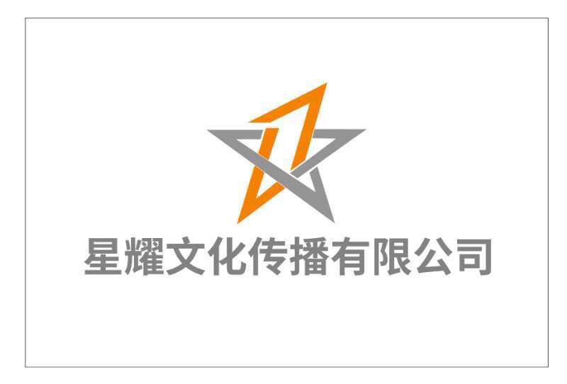 明星公司logo-明星宣传公司名称制作,如何制作带有公司名称的图片