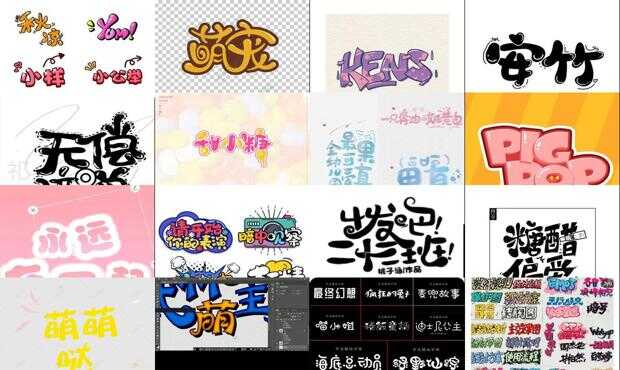 q版字体手绘-q版字体怎么写,创意字体logo设计生成器